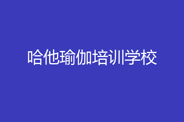 哈他瑜伽培训学校