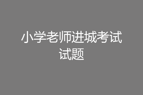 小学老师进城考试试题