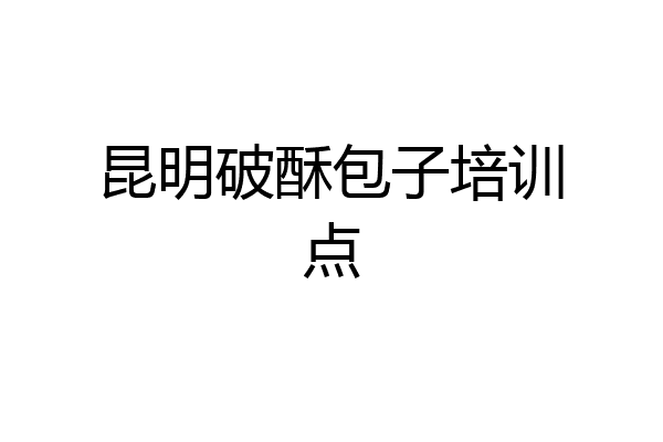 昆明破酥包子培训点