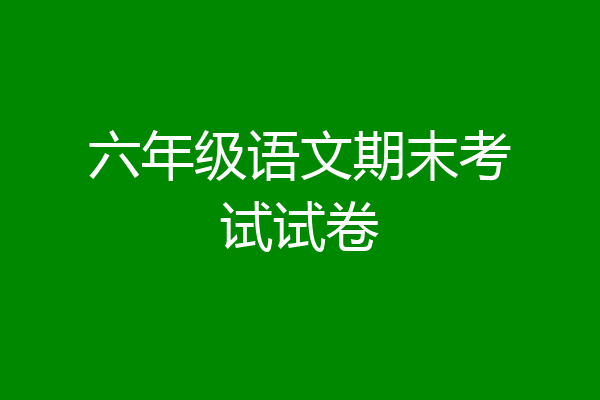六年级语文期末考试试卷