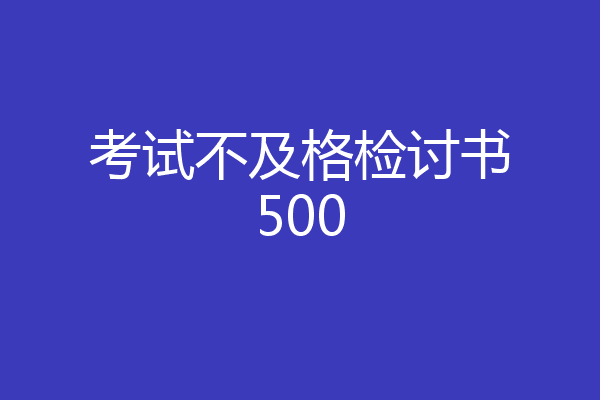 考试不及格检讨书500