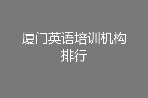 厦门英语培训机构排行