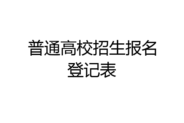 普通高校招生报名登记表
