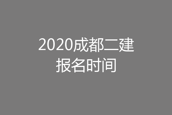 2020成都二建报名时间