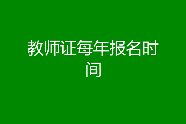 教师证每年报名时间
