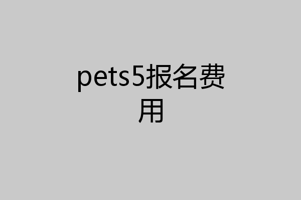pets5报名费用