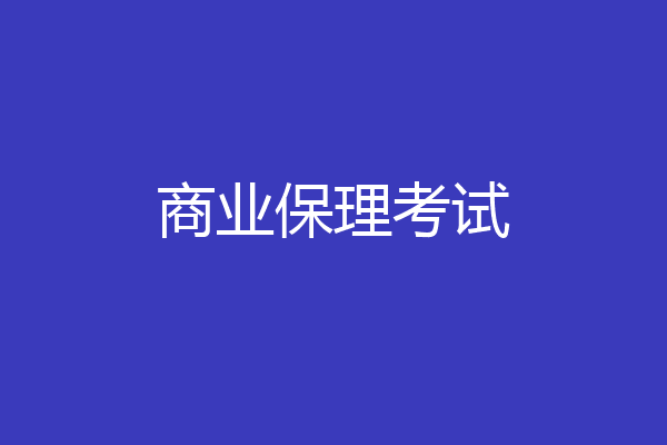 商业保理考试