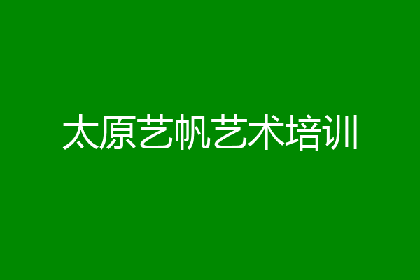 太原艺帆艺术培训