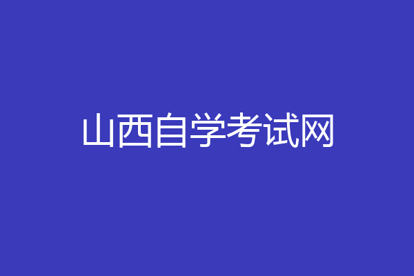山西自学考试网