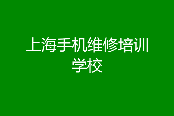 上海手机维修培训学校