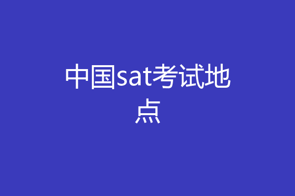 中国sat考试地点