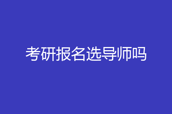 考研报名选导师吗