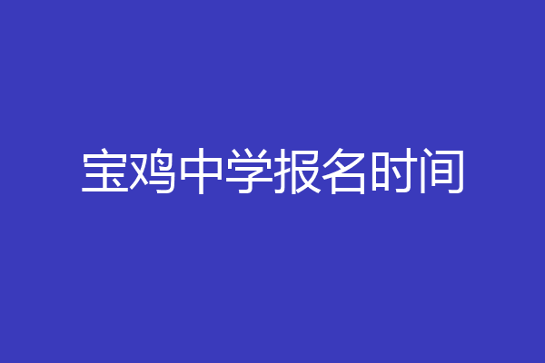 宝鸡中学报名时间