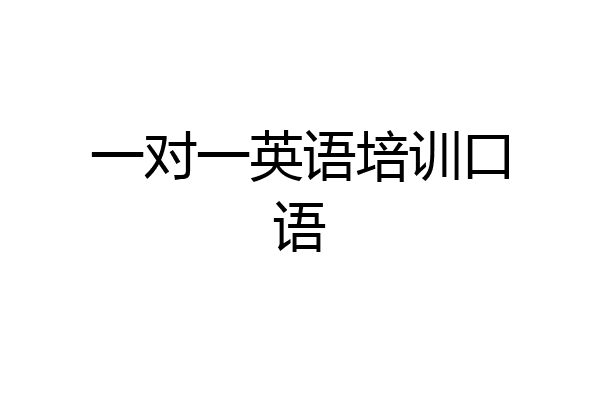 一对一英语培训口语
