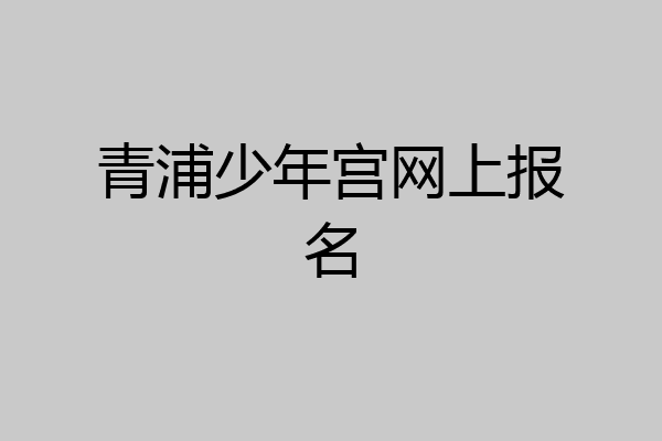 青浦少年宫网上报名