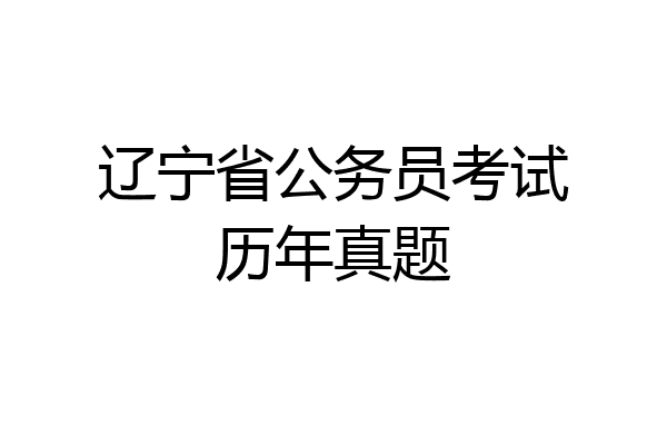 辽宁省公务员考试历年真题