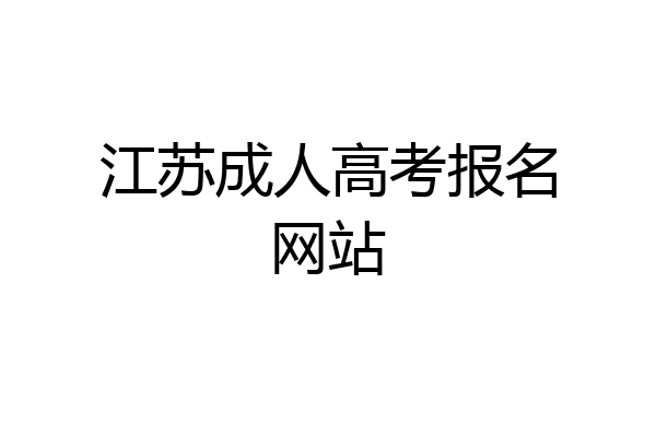 江苏成人高考报名网站