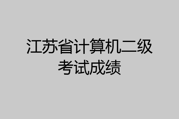 江苏省计算机二级考试成绩