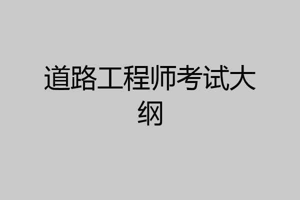 道路工程师考试大纲