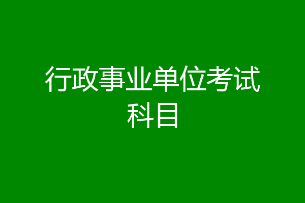 行政事业单位考试科目