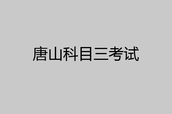 唐山科目三考试