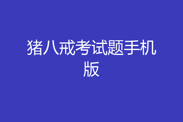 猪八戒考试题手机版