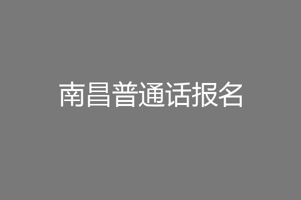南昌普通话报名