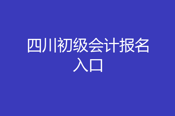 四川初级会计报名入口