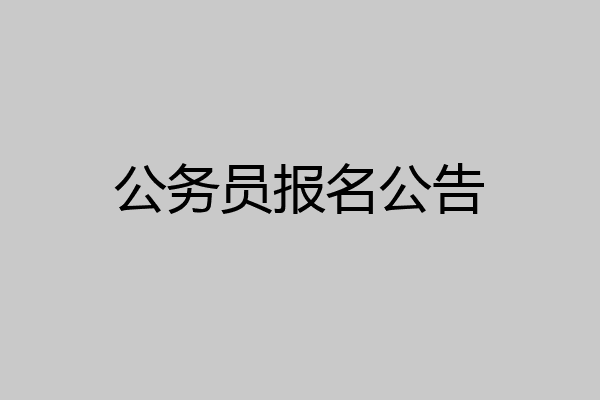 公务员报名公告
