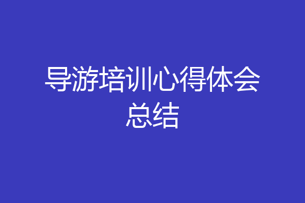 导游培训心得体会总结