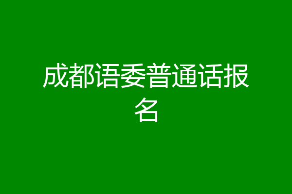 成都语委普通话报名
