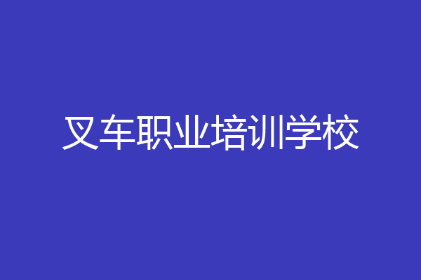 叉车职业培训学校
