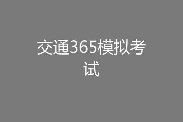 交通365模拟考试
