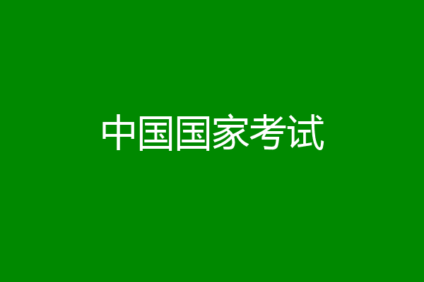 中国国家考试