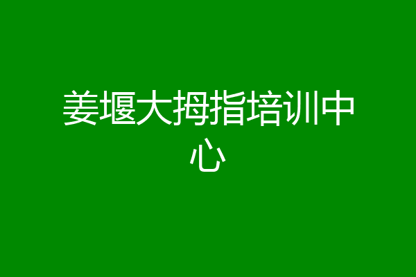 姜堰大拇指培训中心