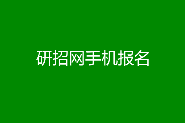 研招网手机报名