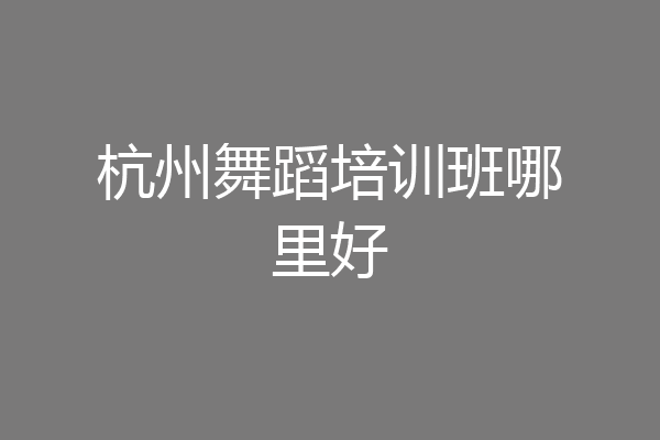 杭州舞蹈培训班哪里好