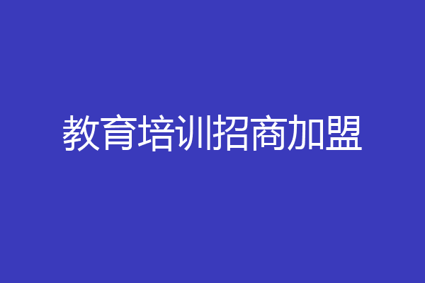 教育培训招商加盟