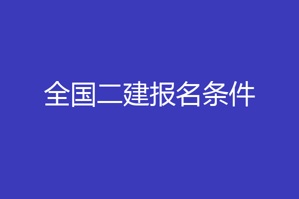 全国二建报名条件