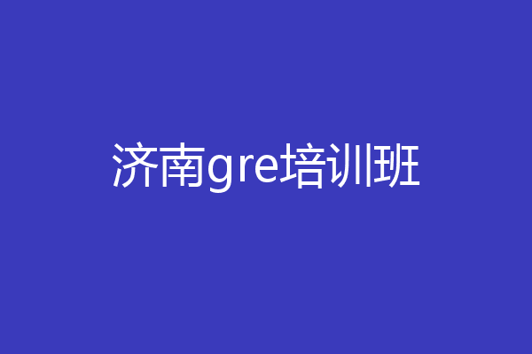 济南gre培训班