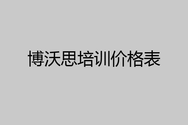 博沃思培训价格表