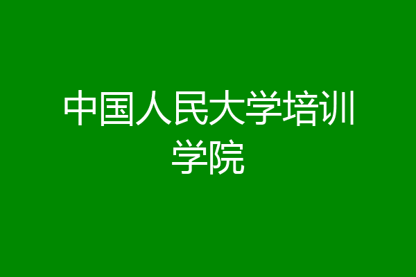 中国人民大学培训学院