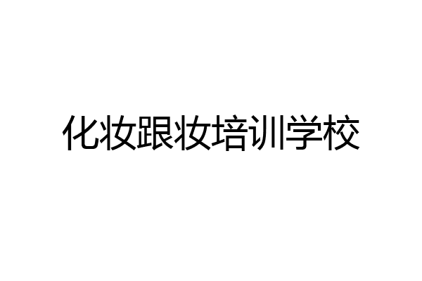 化妆跟妆培训学校
