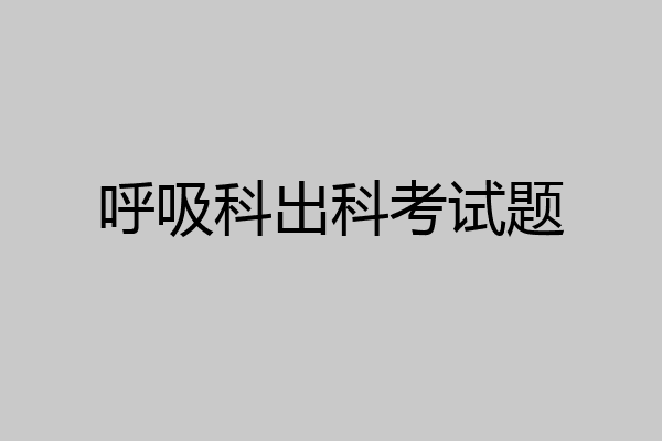 呼吸科出科考试题