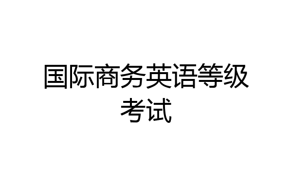 国际商务英语等级考试