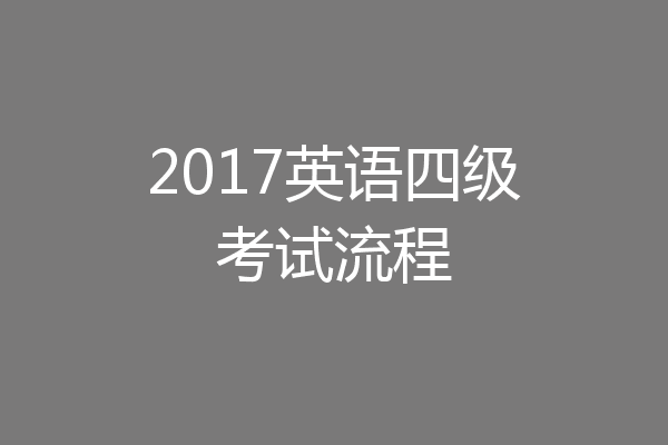 2017英语四级考试流程