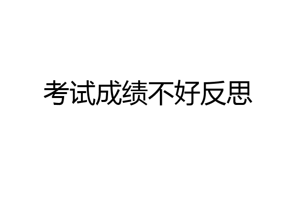 考试成绩不好反思