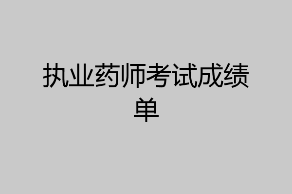 执业药师考试成绩单
