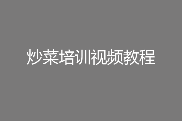 炒菜培训视频教程