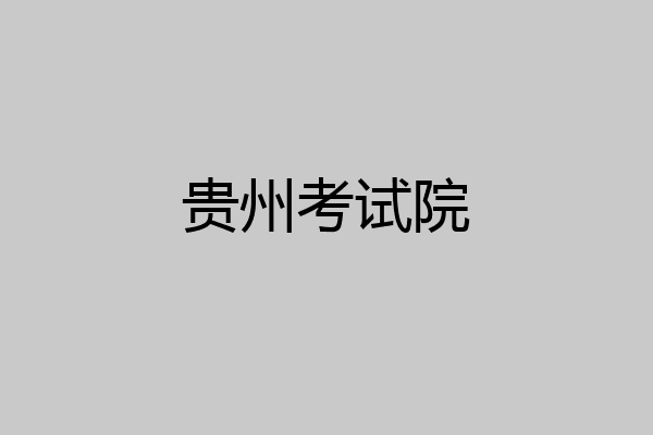 贵州考试院
